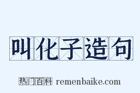 叫化子造句是什么意思的图片